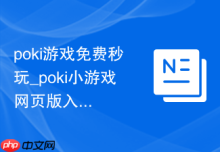 poki游戏免费秒玩_poki小游戏网页版入口