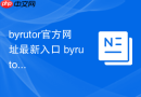 byrutor官方网址最新入口 byrutor游戏秒玩网页版地址