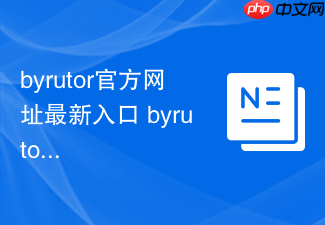 byrutor官方网址最新入口 byrutor游戏秒玩网页版地址