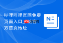 哔哩哔哩官网免费页面入口_b站官方首页地址