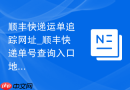 顺丰快递运单追踪网址_顺丰快递单号查询入口地址