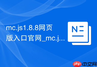 mc.js1.8.8网页版入口官网_mc.js.link在线秒玩