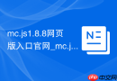 mc.js1.8.8网页版入口官网_mc.js.link在线秒玩