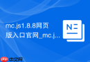 mc.js1.8.8网页版入口官网_mc.js.Link在线秒玩