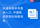 中通快递单号查询入口_中通快递官网在线查询地址