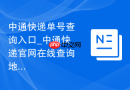 中通快递单号查询入口_中通快递官网在线查询地址