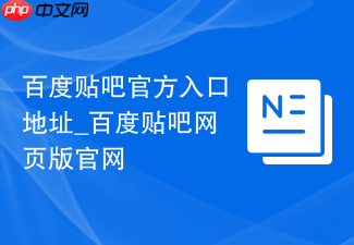 百度贴吧官方入口地址_百度贴吧网页版官网