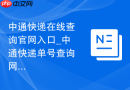 中通快递在线查询官网入口_中通快递单号查询网址