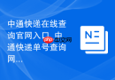 中通快递在线查询官网入口_中通快递单号查询网址
