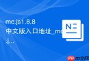 mc.js1.8.8中文版入口地址_mc.js网页版官网登录
