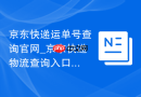 京东快递运单号查询官网_京东快递物流查询入口