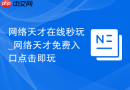 网络天才在线秒玩_网络天才免费入口点击即玩