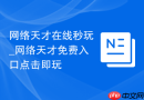 网络天才在线秒玩_网络天才免费入口点击即玩