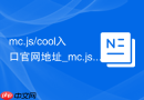 mc.js/cool入口官网地址_mc.jscc网页版在线秒玩