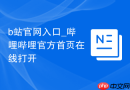 b站官网入口_哔哩哔哩官方首页在线打开