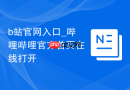 b站官网入口_哔哩哔哩官方首页在线打开