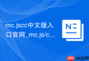 mc.jscc中文版入口官网_mc.js/cool在线登录网页版