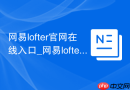 网易lofter官网在线入口_网易lofter老福特登录