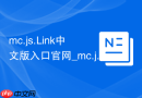 mc.js.Link中文版入口官网_mc.jscc在线秒玩网页版