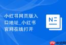 小红书网页版入口地址_小红书官网在线打开