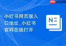 小红书网页版入口地址_小红书官网在线打开