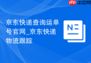 京东快递查询运单号官网_京东快递物流跟踪