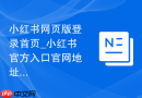 小红书网页版登录首页_小红书官方入口官网地址