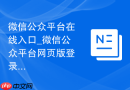 微信公众平台在线入口_微信公众平台网页版登录