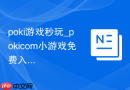 poki游戏秒玩_pokicom小游戏免费入口