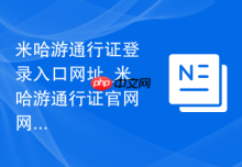 米哈游通行证登录入口网址_米哈游通行证官网网页版首页