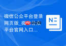 微信公众平台登录网页版_微信公众平台官网入口