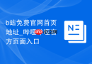 b站免费官网首页地址_哔哩哔哩官方页面入口