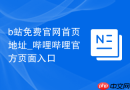 b站免费官网首页地址_哔哩哔哩官方页面入口
