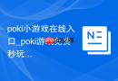 poki小游戏在线入口_poki游戏免费秒玩