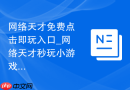 网络天才免费点击即玩入口_网络天才秒玩小游戏