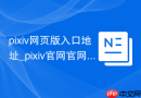 pixiv网页版入口地址_pixiv官网官网 - php中文网