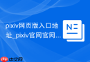 pixiv网页版入口地址_pixiv官网官网