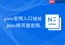 pixiv官网入口地址_pixiv网页版官网 - php中文网