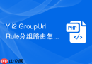 yii2 groupurlrule分组路由怎么写