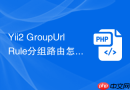 Yii2 GroupUrlRule分组路由怎么写