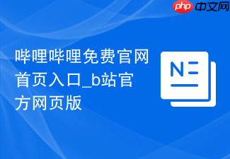 哔哩哔哩免费官网首页入口_b站官方网页版