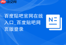 百度贴吧官网在线入口_百度贴吧网页版登录