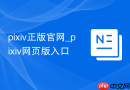 pixiv正版官网_pixiv网页版入口