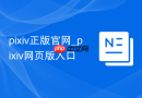 pixiv正版官网_pixiv网页版入口