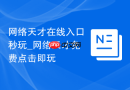 网络天才在线入口秒玩_网络天才免费点击即玩