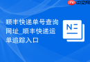 顺丰快递单号查询网址_顺丰快递运单追踪入口 - php中文网