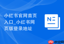 小红书官网首页入口_小红书网页版登录地址