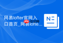 网易lofter官网入口首页_网易lofter老福特在线