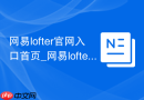 网易lofter官网入口首页_网易lofter老福特在线
