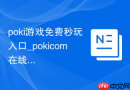 poki游戏免费秒玩入口_pokicom在线玩